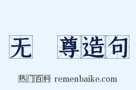 无骹尊造句是什么意思的图片